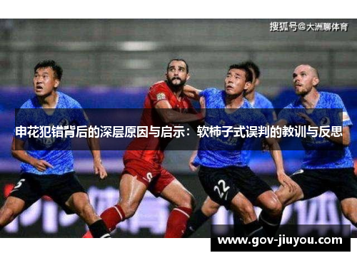 申花犯错背后的深层原因与启示：软柿子式误判的教训与反思