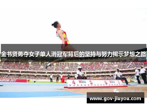 金书贤勇夺女子单人滑冠军背后的坚持与努力揭示梦想之路