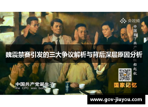魏震禁赛引发的三大争议解析与背后深层原因分析