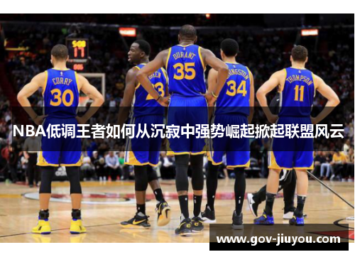 NBA低调王者如何从沉寂中强势崛起掀起联盟风云