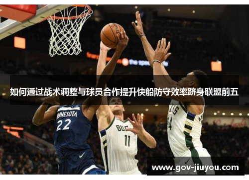 如何通过战术调整与球员合作提升快船防守效率跻身联盟前五