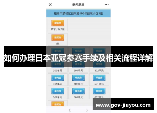如何办理日本亚冠参赛手续及相关流程详解