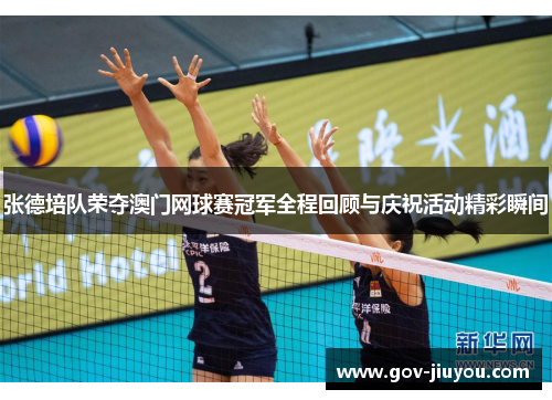 张德培队荣夺澳门网球赛冠军全程回顾与庆祝活动精彩瞬间