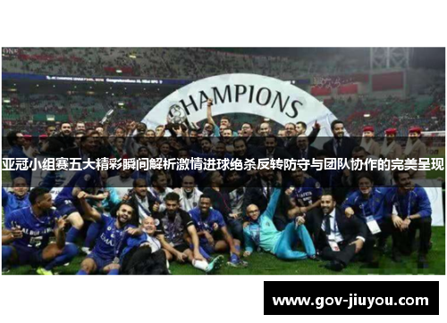 亚冠小组赛五大精彩瞬间解析激情进球绝杀反转防守与团队协作的完美呈现
