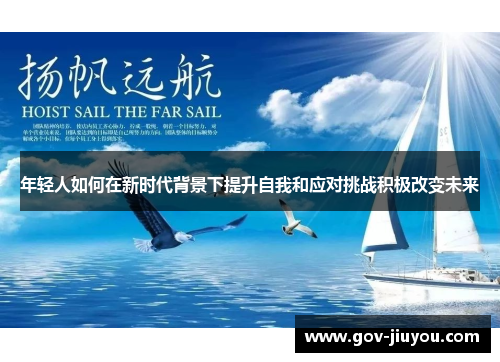 年轻人如何在新时代背景下提升自我和应对挑战积极改变未来