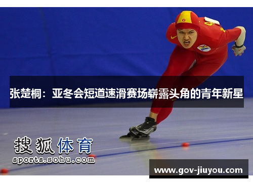 张楚桐：亚冬会短道速滑赛场崭露头角的青年新星