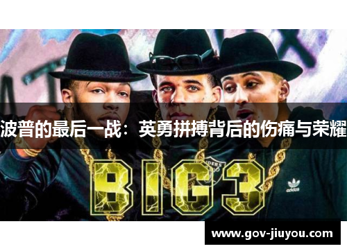 波普的最后一战：英勇拼搏背后的伤痛与荣耀