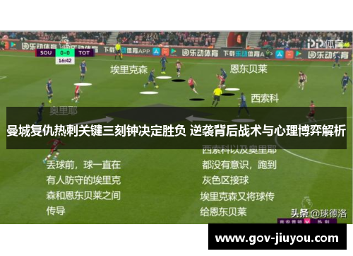 曼城复仇热刺关键三刻钟决定胜负 逆袭背后战术与心理博弈解析
