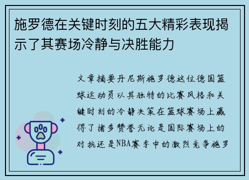 施罗德在关键时刻的五大精彩表现揭示了其赛场冷静与决胜能力