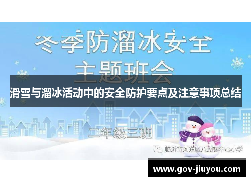 滑雪与溜冰活动中的安全防护要点及注意事项总结