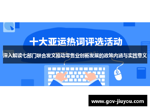 深入解读七部门联合发文推动零售业创新发展的政策内涵与实践意义