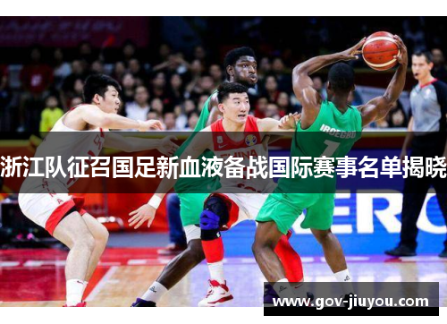 浙江队征召国足新血液备战国际赛事名单揭晓