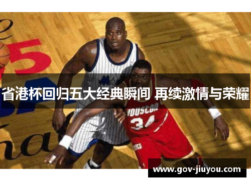 省港杯回归五大经典瞬间 再续激情与荣耀
