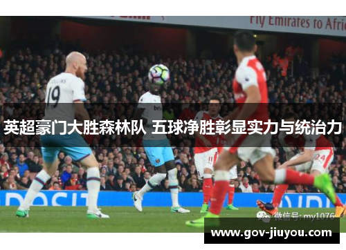 英超豪门大胜森林队 五球净胜彰显实力与统治力