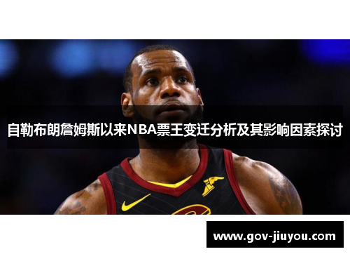 自勒布朗詹姆斯以来NBA票王变迁分析及其影响因素探讨
