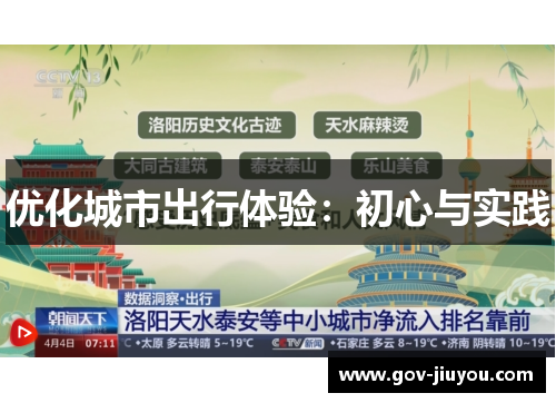 优化城市出行体验：初心与实践