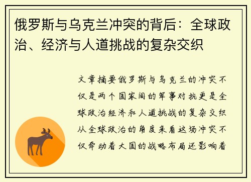 俄罗斯与乌克兰冲突的背后：全球政治、经济与人道挑战的复杂交织