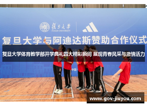 复旦大学体育教学部开学典礼四大精彩瞬间 展现青春风采与激情活力