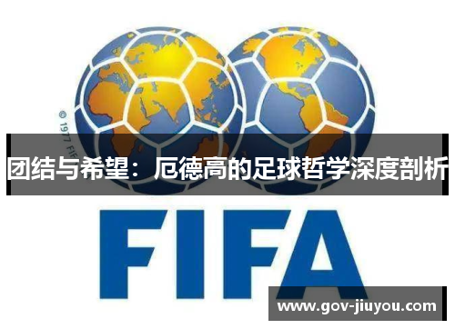 团结与希望：厄德高的足球哲学深度剖析