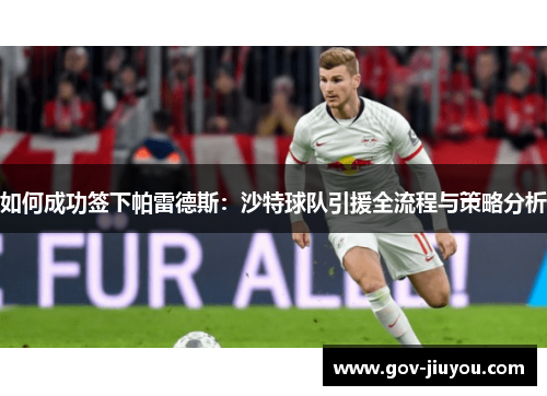 如何成功签下帕雷德斯：沙特球队引援全流程与策略分析