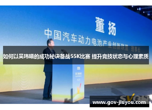 如何以吴玮曦的成功秘诀备战55K比赛 提升竞技状态与心理素质