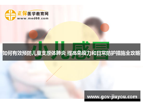 如何有效预防儿童支原体肺炎 提高免疫力和日常防护措施全攻略