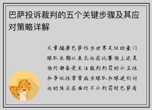 巴萨投诉裁判的五个关键步骤及其应对策略详解