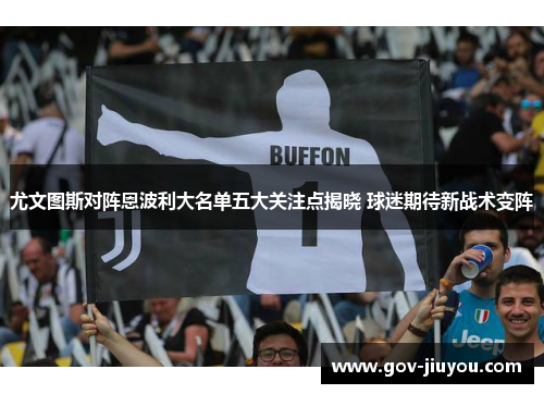 尤文图斯对阵恩波利大名单五大关注点揭晓 球迷期待新战术变阵