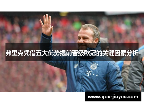 弗里克凭借五大优势提前晋级欧冠的关键因素分析