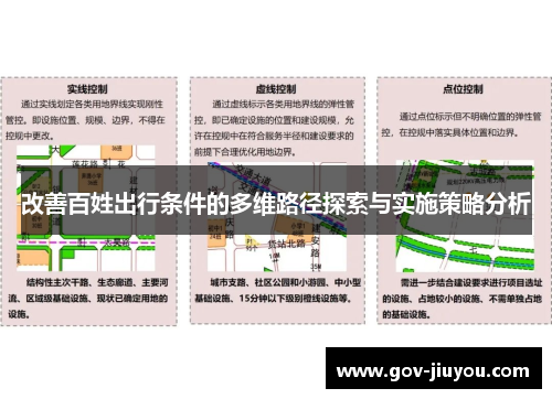 改善百姓出行条件的多维路径探索与实施策略分析