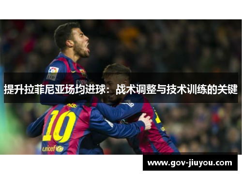 提升拉菲尼亚场均进球：战术调整与技术训练的关键