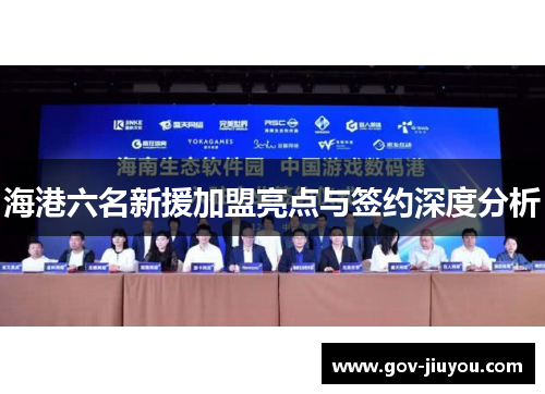 海港六名新援加盟亮点与签约深度分析