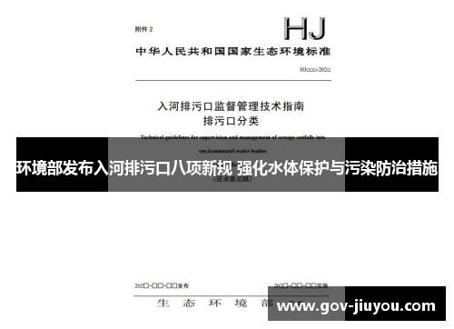 环境部发布入河排污口八项新规 强化水体保护与污染防治措施