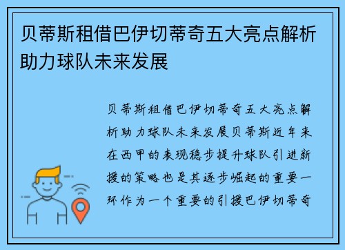 贝蒂斯租借巴伊切蒂奇五大亮点解析助力球队未来发展