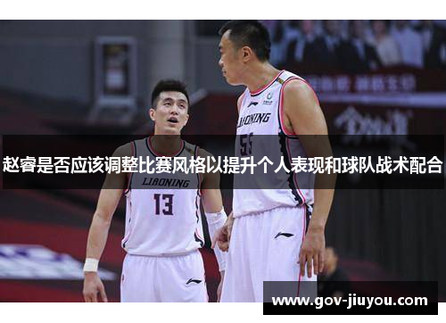 赵睿是否应该调整比赛风格以提升个人表现和球队战术配合