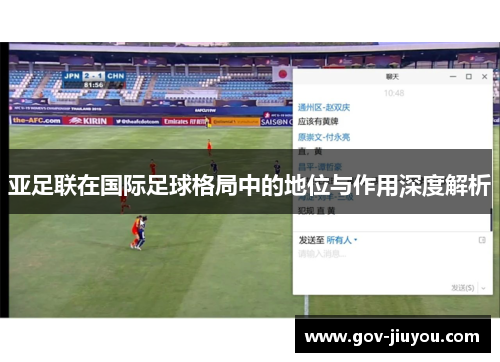 亚足联在国际足球格局中的地位与作用深度解析
