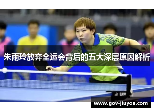 朱雨玲放弃全运会背后的五大深层原因解析
