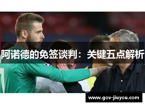 阿诺德的免签谈判：关键五点解析