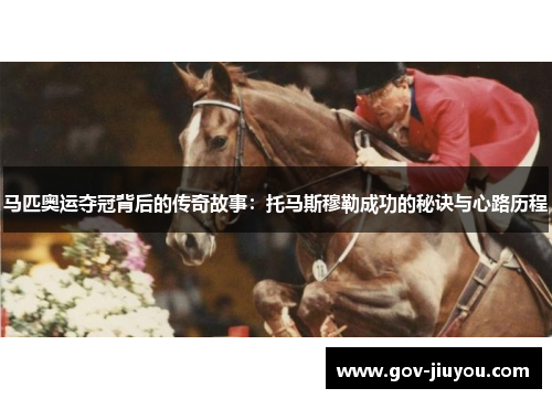 马匹奥运夺冠背后的传奇故事：托马斯穆勒成功的秘诀与心路历程