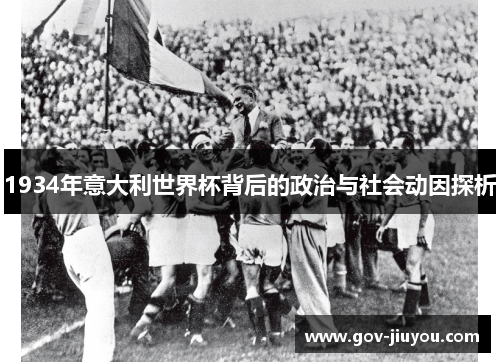 1934年意大利世界杯背后的政治与社会动因探析
