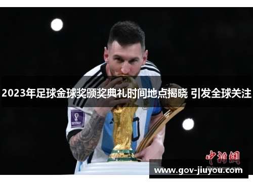 2023年足球金球奖颁奖典礼时间地点揭晓 引发全球关注