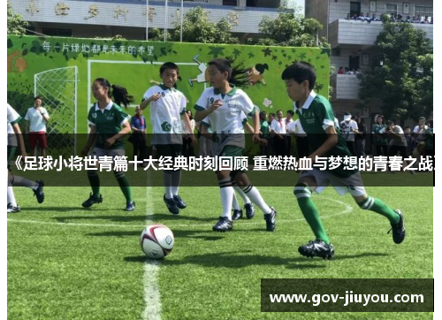 《足球小将世青篇十大经典时刻回顾 重燃热血与梦想的青春之战》