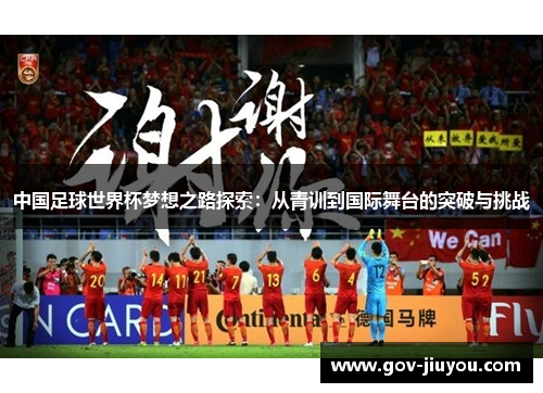 中国足球世界杯梦想之路探索：从青训到国际舞台的突破与挑战