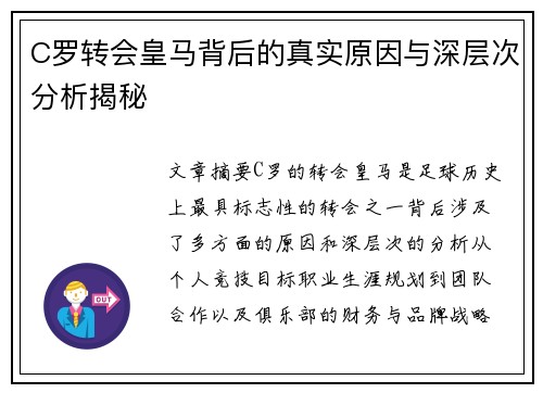 C罗转会皇马背后的真实原因与深层次分析揭秘