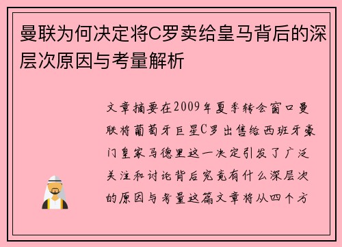 曼联为何决定将C罗卖给皇马背后的深层次原因与考量解析