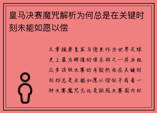 皇马决赛魔咒解析为何总是在关键时刻未能如愿以偿