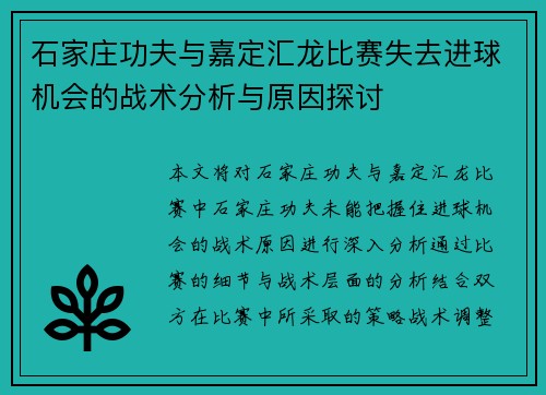 石家庄功夫与嘉定汇龙比赛失去进球机会的战术分析与原因探讨
