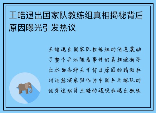 王皓退出国家队教练组真相揭秘背后原因曝光引发热议
