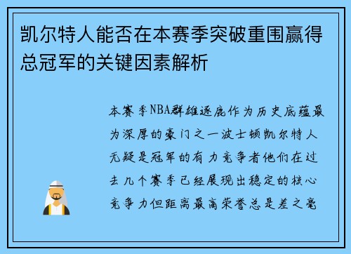 凯尔特人能否在本赛季突破重围赢得总冠军的关键因素解析