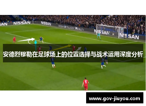 安德烈穆勒在足球场上的位置选择与战术运用深度分析